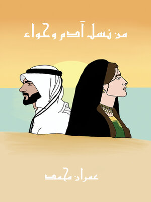 cover image of من نسل آدم وحواء